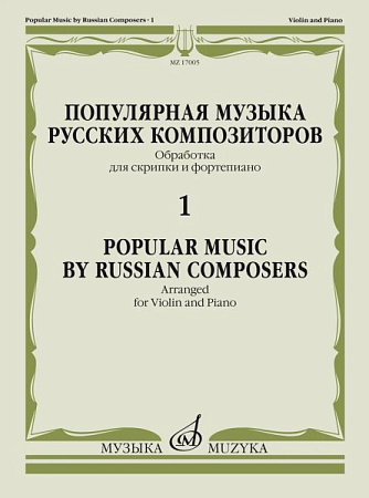 Популярная музыка русских композиторов. Выпуск 1. Обработки для скрипки и фортепиано.