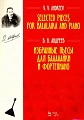 Избранные пьесы для балалайки и фортепиано. Андреев В.В.