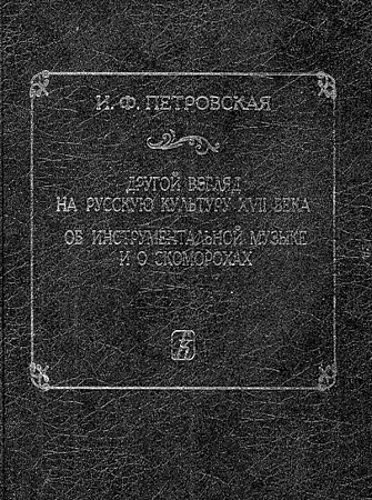 Другой взгляд на русскую культуру XVII века об инструментальной музыке и о скоморохах. Исторический очерк.