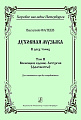 Духовная музыка в двух томах. Том 2. Всенощное бдение. Литургия (фрагменты). Для смешанного хора без сопровождения.