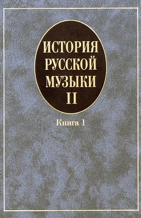 История русской музыки. В 3-х вып. Вып.II. Кн.1.