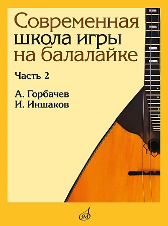 Современная школа игры на балалайке. Часть 2