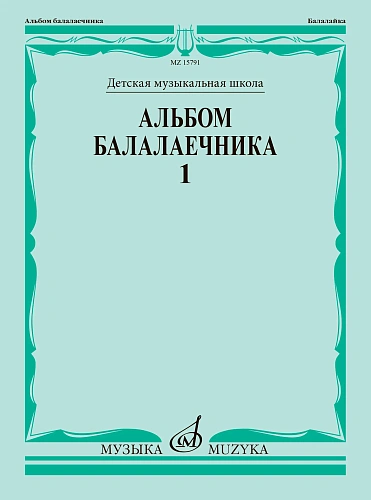 Альбом балалаечника. Вып.1.