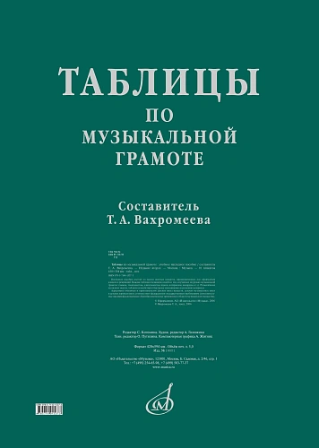 Таблицы по музыкальной грамоте: для ДМШ/ сост. Вахромеева Т.