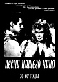 Песни нашего кино 30-60-е годы. Для голоса и фортепиано (гитары).