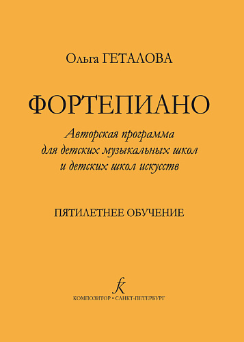 Фортепиано. Авторская программа для ДМШ и ДШИ. Пятилетнее обучение.