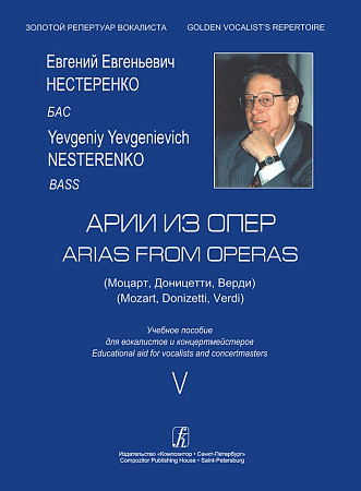 Нестеренко. Бас. Романсы и песни-5 (Моцарт, Доницетти, Верди). Учебное пособие для