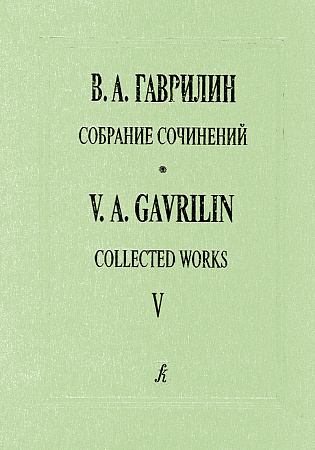 Собрание сочинений. Том 5. Анюта. Балет в двух действиях. Партитура