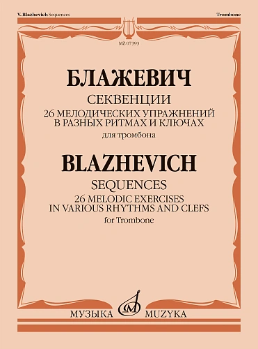 В. Блажевич. Секвенции. 26 мелодических упражнений в разных ритмах и ключах. Для тромбона