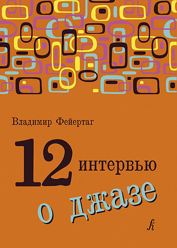 12 интервью о джазе. Фейертаг В.Б.