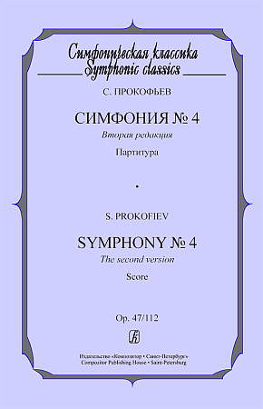 Симфония № 4. Вторая редакция. Op. 47/112. Партитура.