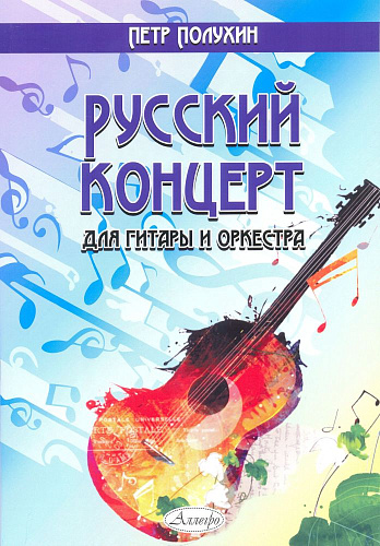 Русский концерт для гитары и оркестра