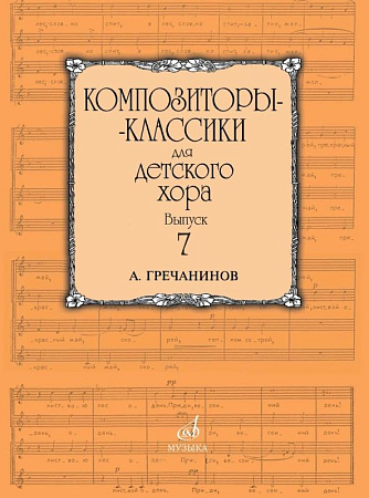 Композиторы-классики для детского хора. Выпуск 7. А. Гречанинов