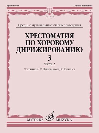 Хрестоматия по хоровому дирижированию. Выпуск 3. Часть 2. Средние музыкальные учебные заведения.