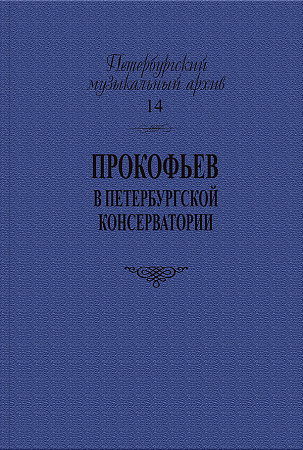 Петербургский музыкальный архив. Выпуск 14. Прокофьев в Петербургской консерватории.