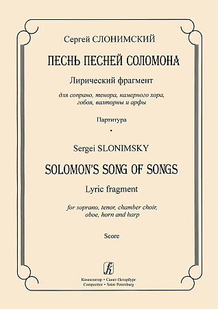 Песнь песней Соломона. Лирический фрагмент для сопрано, тенора, камерного хора, гобоя, валторны и арфы. Партитура.