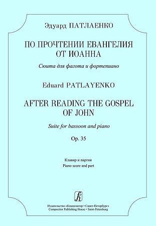 По прочтении Евангелия от Иоанна. Сюита для фагота и фортепиано. Op. 35. Клавир и партия.