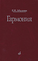 Гармония. Абызова Е.Н.