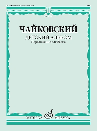П.И. Чайковский. Детский альбом. Соч. 39. Переложение для баяна Ю. Соловьева