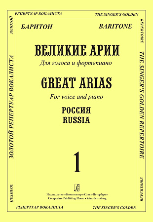 Великие арии для голоса и фортепиано. Баритон. Россия. Вып.1.