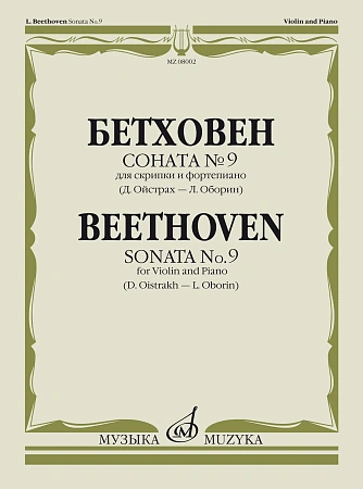 Л. Бетховен. Соната №9 для скрипки и фортепиано. Редакция Д. Ойстраха и Л. Оборина