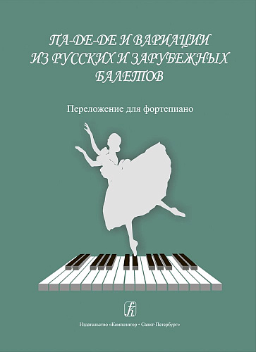 Па-де-де и вариации из русских и зарубежных балетов. Переложение для фортепиано.