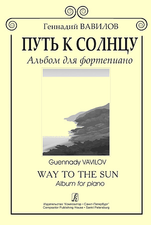 Путь к солнцу. Альбом для фортепиано.