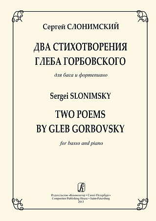 Два стихотворения Г.Горбовского. Для баса и фортепиано.