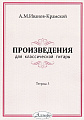 А.М. Иванов-Крамской. Произведения для классической гитары. Тетрадь 3.