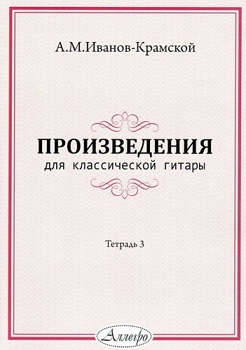 А.М. Иванов-Крамской. Произведения для классической гитары. Тетрадь 3.