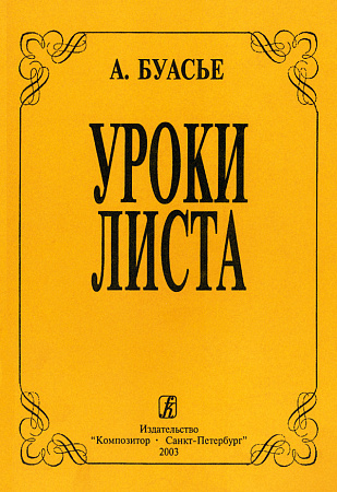 Уроки Листа.