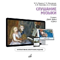 Интерактивное учебное пособие по предмету "Cлушание музыки" для учащихся 3 класса ДМШ и ДШИ