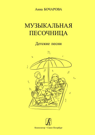Музыкальная песочница. Детские песни. Учебное пособие для детских садов. Художник Мария Нисова.