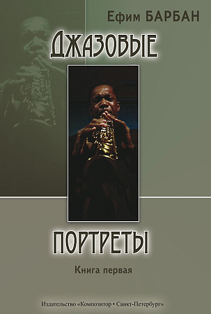 Джазовые портреты. Книга первая. Сто очерков о музыкантах джаза. 