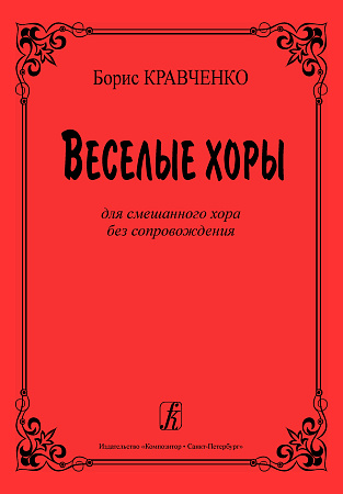 Веселые хоры. Для смешанного хора без сопровождения.