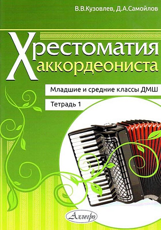 Хрестоматия аккордеониста. Тетрадь 1. Младшие и старшие классы ДМШ.