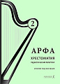 Арфа. Хрестоматия. Педагогический репертуар. Второй год обучения. Учебное пособие для ДМШ, ДШИ, лицеев искусств.