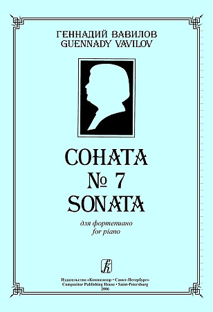 Соната №7.