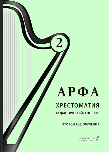 Арфа. Хрестоматия. Педагогический репертуар. Второй год обучения. Учебное пособие для ДМШ, ДШИ, лицеев искусств.