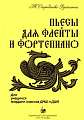 Пьесы для флейты и фортепиано. Для учащихся младших классов ДМШ и ДШИ. 