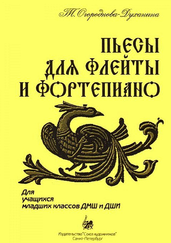 Пьесы для флейты и фортепиано. Для учащихся младших классов ДМШ и ДШИ. 