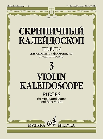 Скрипичный калейдоскоп. Пьесы для скрипки и фортепиано и скрипки соло. Выпуск 3
