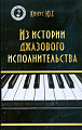 Из истории джазового исполнительства