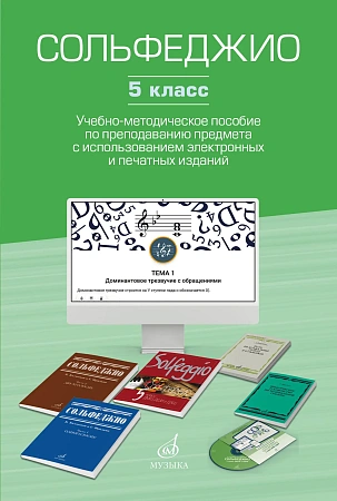 Сольфеджио. 5 класс. Учебно-методическое пособие по преподаванию предмета с использованием электронных и печатных изданий