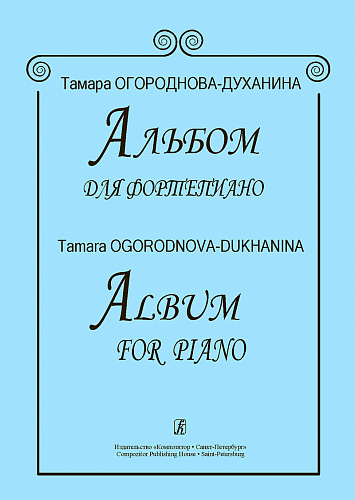 Альбом для фортепиано.