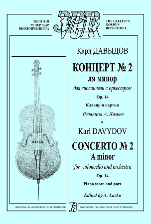 Концерт №2 ля минор для виолончели с оркестром. Ор.14. Клавир и партия.