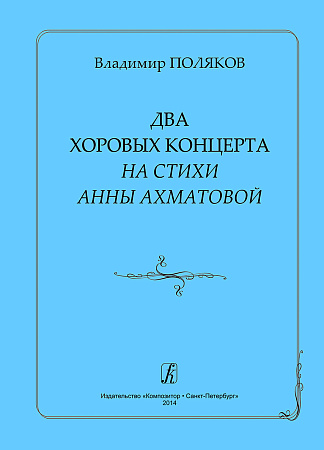 Два хоровых концерта на стихи Анны Ахматовой.