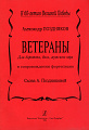 Ветераны. Для баритона, баса, мужского хора.