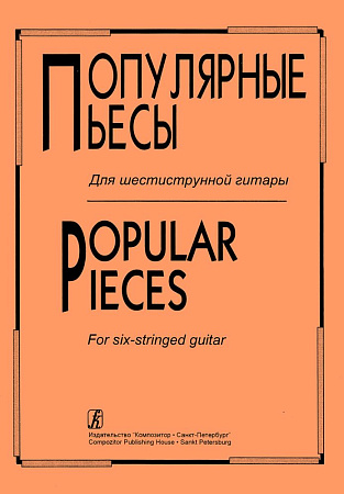 Популярные пьесы для шестиструнной гитары. Комаров В.