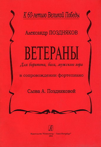 Ветераны. Для баритона, баса, мужского хора.